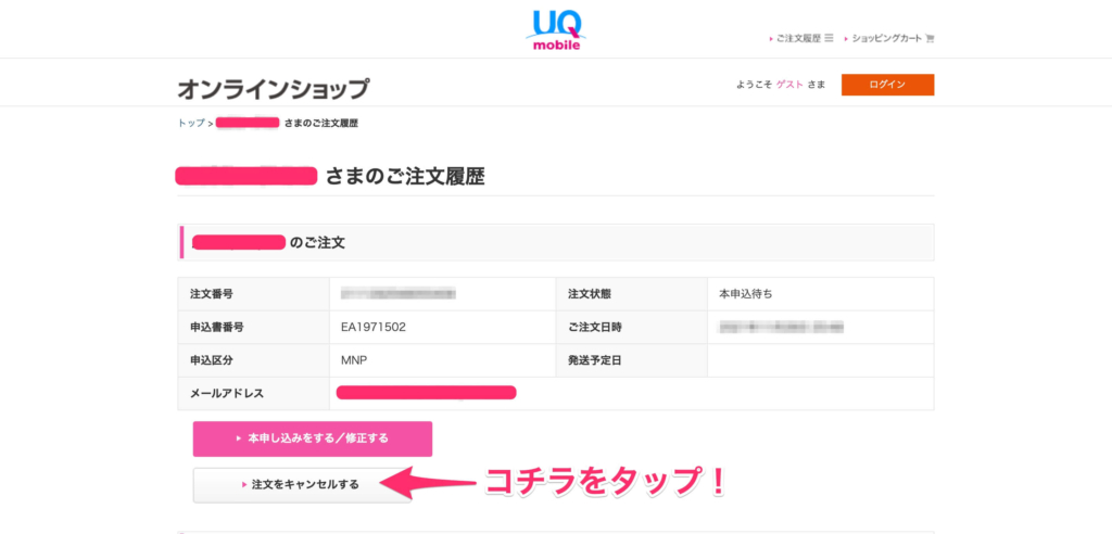 UQ　オンライン申し込み　キャンセル