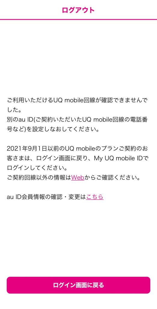 MyUQ mobileアプリ　ログインできない
